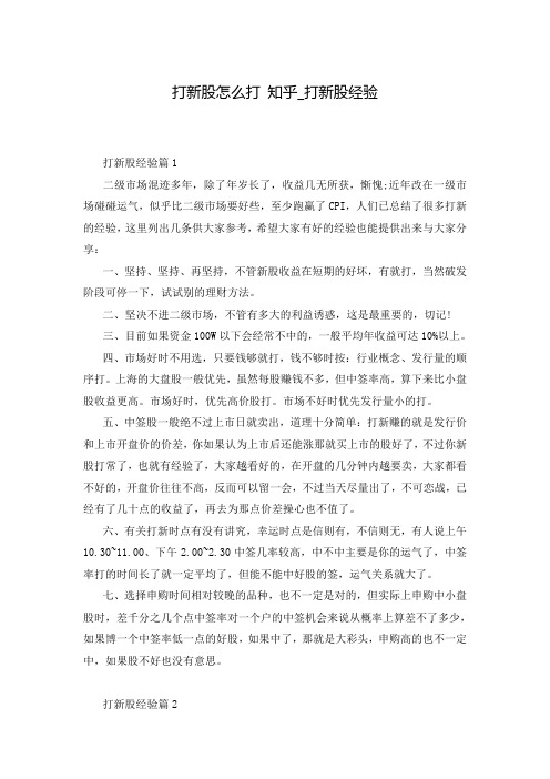 打新股怎么打 知乎_打新股经验