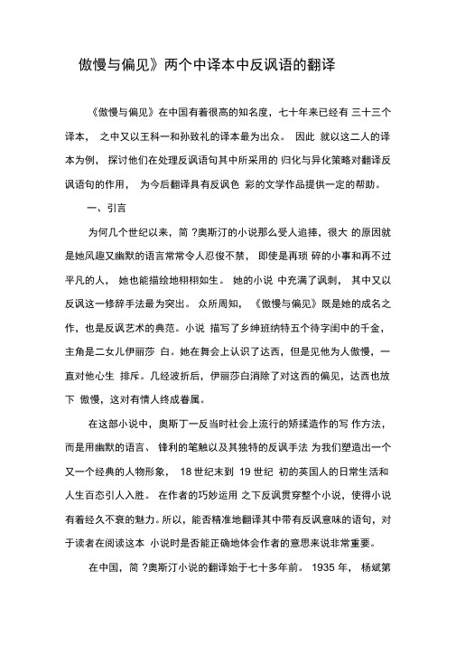 《傲慢与偏见》两个中译本中反讽语的翻译