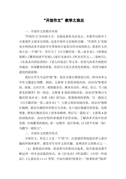 “开放作文”教学之我见