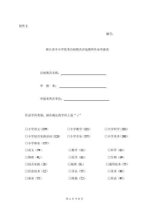 优质实用文档精选——省中小学优秀自制教具评选教师作品申报表