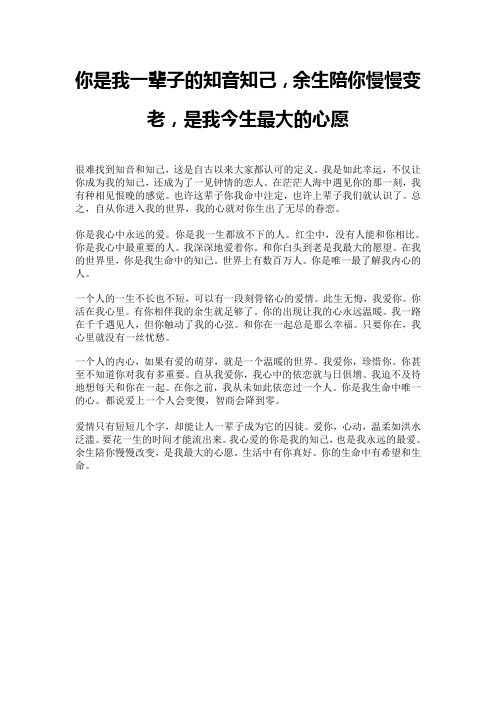 你是我一辈子的知音知己,余生陪你慢慢变老,是我今生最大的心愿