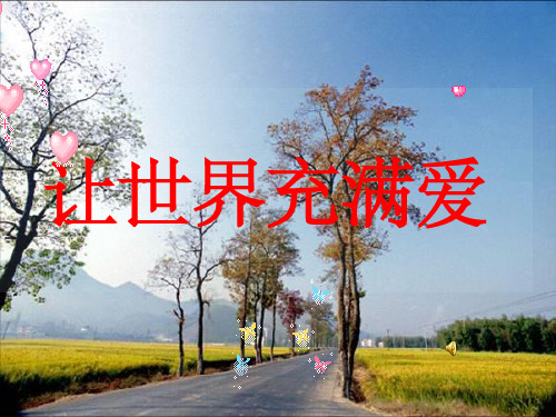 综合性学习《让世界充满爱》ppt课件