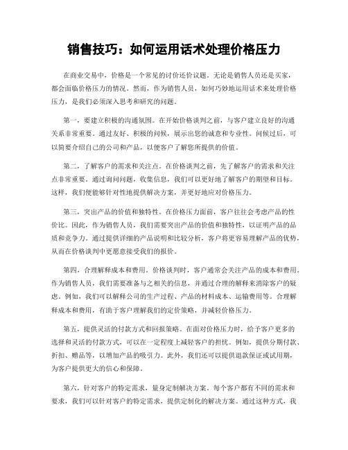 销售技巧：如何运用话术处理价格压力