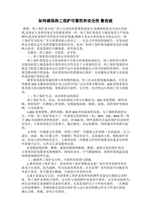 如何确保热工保护可靠性和安全性 鲁治波