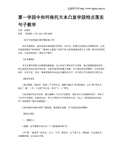 第一学段中如何依托文本凸显学段特点落实句子教学