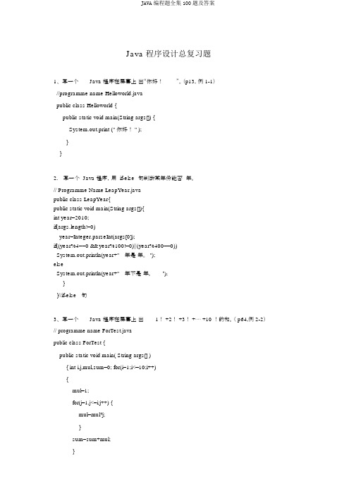 JAVA编程题全集100题及答案