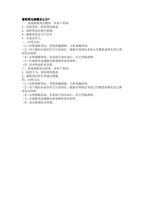窗框周边渗漏怎么办