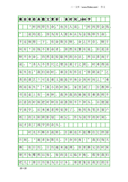 作文：梁实秋经典散文赏析-谈时间_1000字
