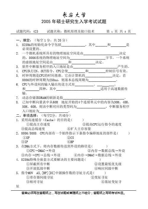 长安大学2005年微机原理及接口技术考研试卷