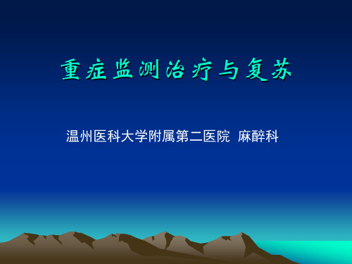 外科学教学课件：重症监测治疗与复苏