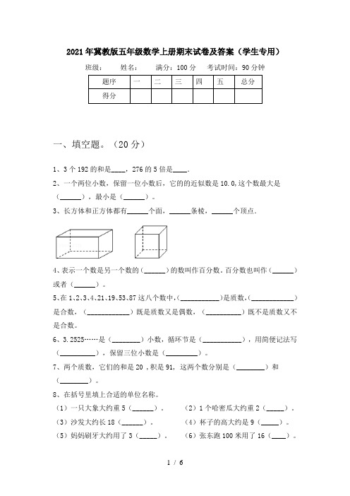 2021年冀教版五年级数学上册期末试卷及答案(学生专用)