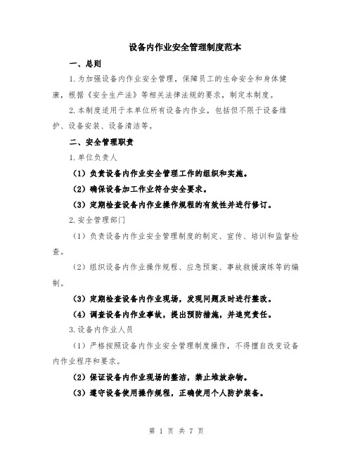 设备内作业安全管理制度范本（2篇）