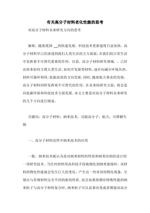 有关高分子材料老化性能的思考