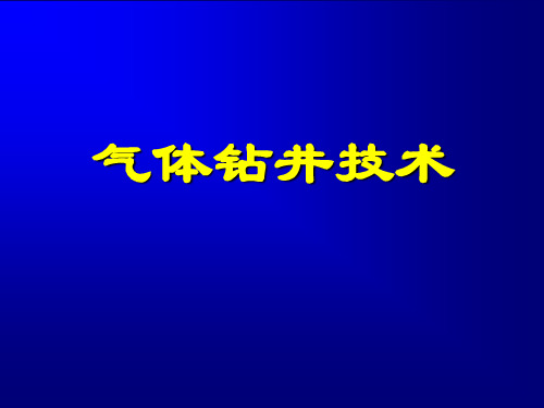 气体钻井技术