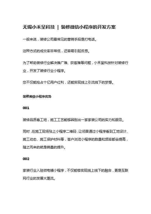 无锡小禾呈科技  装修微信小程序的开发方案