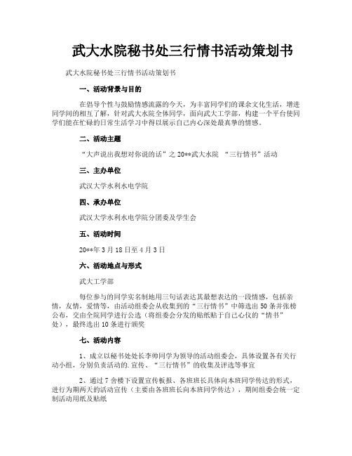武大水院秘书处三行情书活动策划书