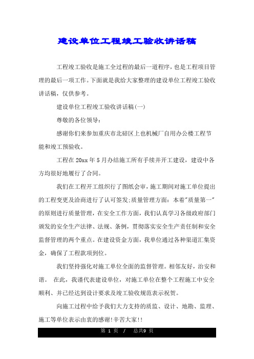 建设单位工程竣工验收讲话稿.doc