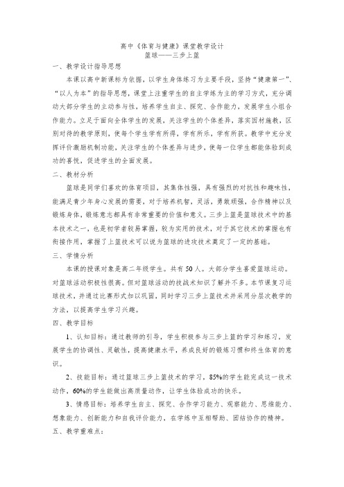 高中《体育与健康》课堂教学设计[2]