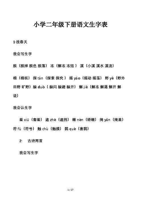 小学二年级下册语文生字表