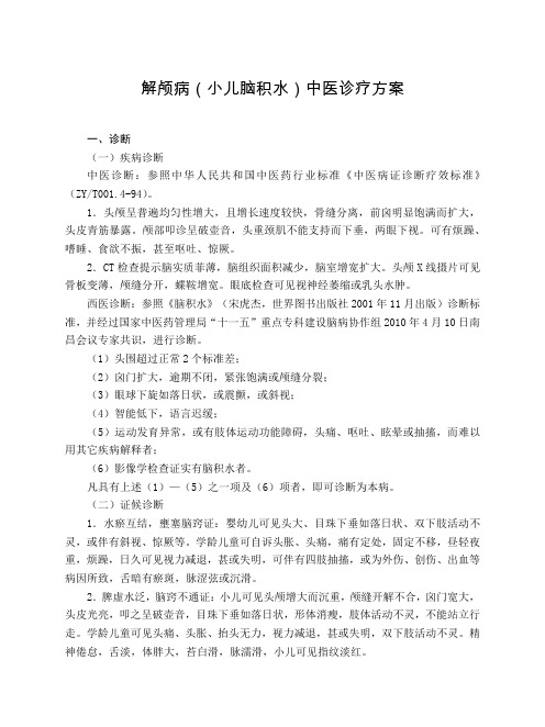 儿科 解颅病(小儿脑积水)中医诊疗方案