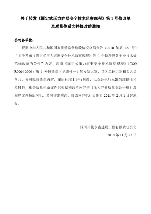 关于转发《固容规》第1号修改单的通知