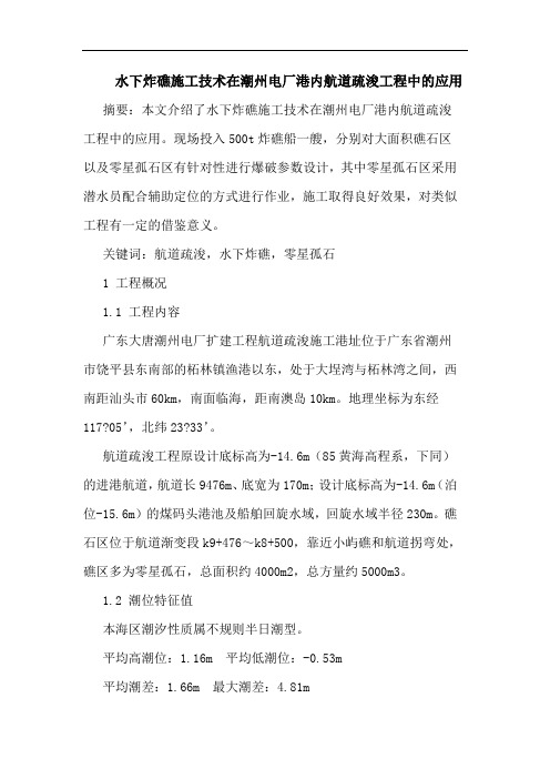 水下炸礁施工技术在潮州电厂港内航道疏浚工程中的应用