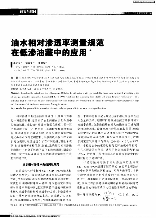 油水相对渗透率测量规范在低渗油藏中的应用