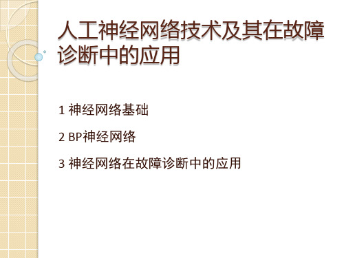 第十次课 人工神经网络故障诊断方法