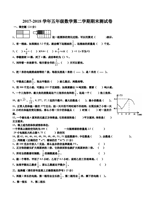 2017-2018学年北师大版五年级数学下学期期末考试试卷及答案