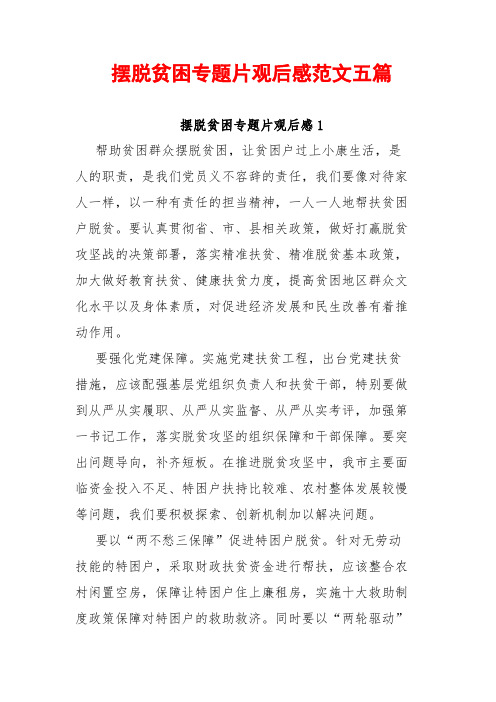 摆脱贫困专题片观后感范文五篇
