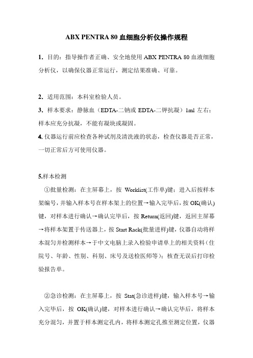 ABX PENTRA 80血细胞分析仪操作规程