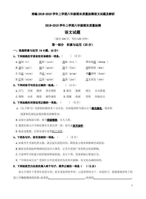 部编2018-2019学年上学期八年级期末质量抽测语文试题及解析