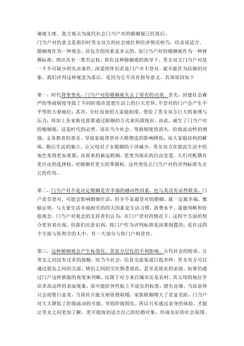 现代社会门当户对的婚姻观已经落后(一辩稿)