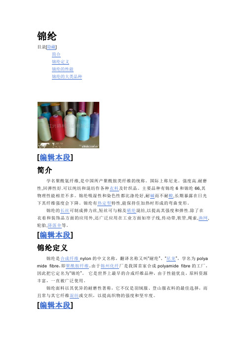 锦纶