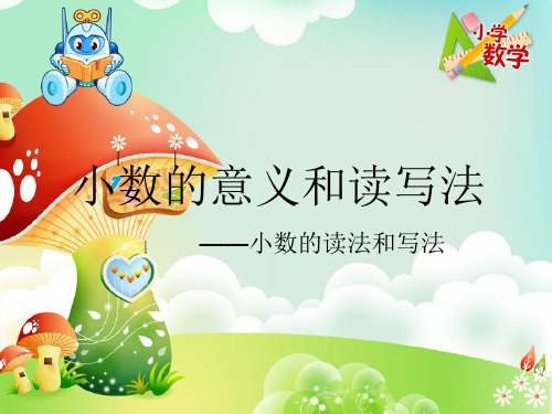 人教版四年级下册数学《小数的读法和写法》教学课件