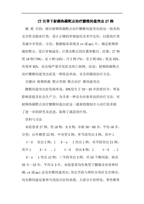 CT引导下射频热凝靶点治疗腰椎间盘突出27例