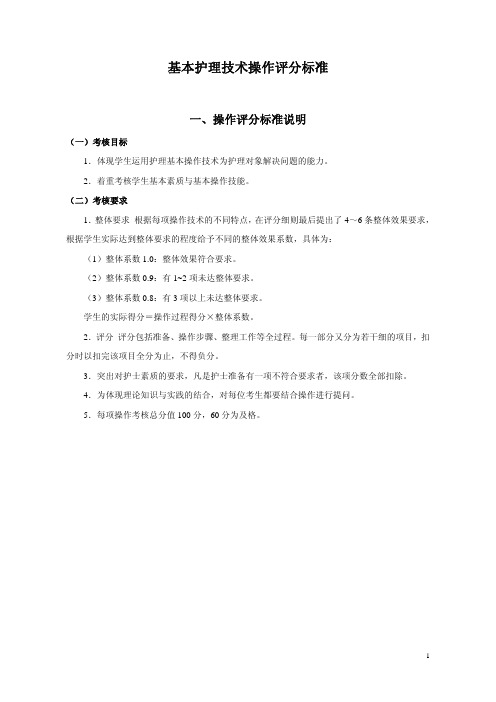 基本护理技术操作评分标准(上学期)