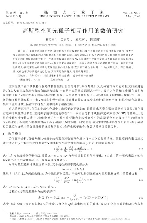 高斯型空间光孤子相互作用的数值研究