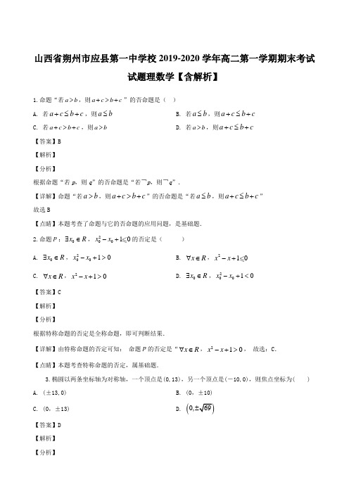 山西省朔州市应县第一中学校2019-2020学年高二第一学期期末考试试题理数学【含解析】