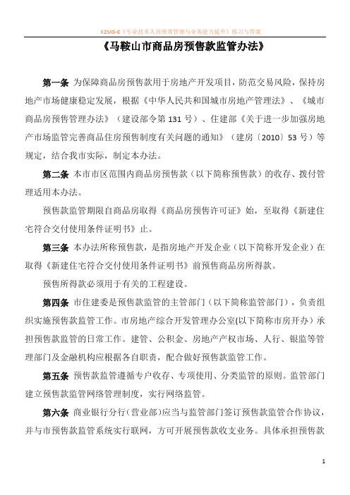 《马鞍山市商品房预售款监管办法》