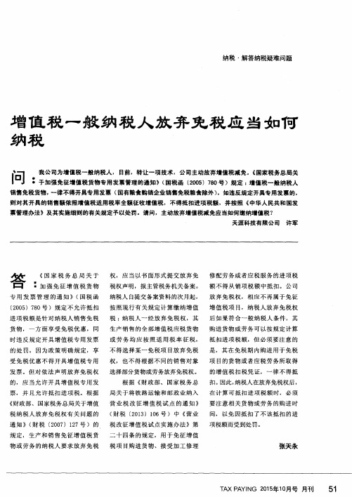 增值税一般纳税人放弃免税应当如何纳税