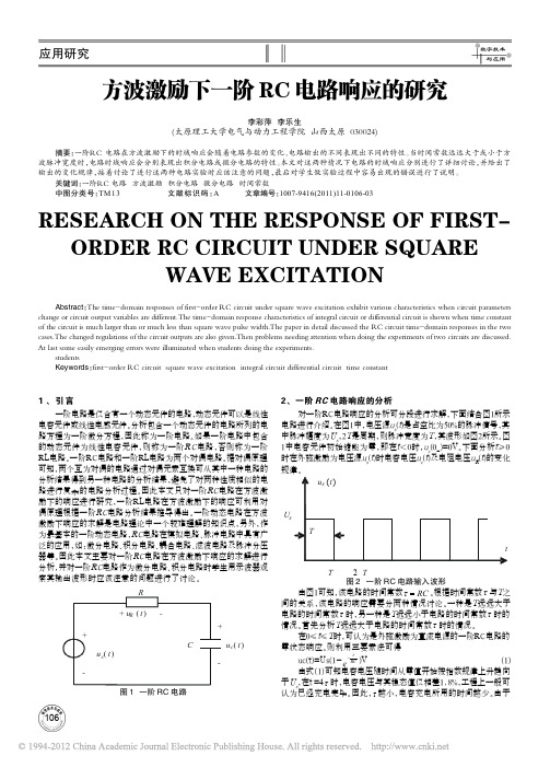 方波激励下一阶RC电路响应的研究_李彩萍