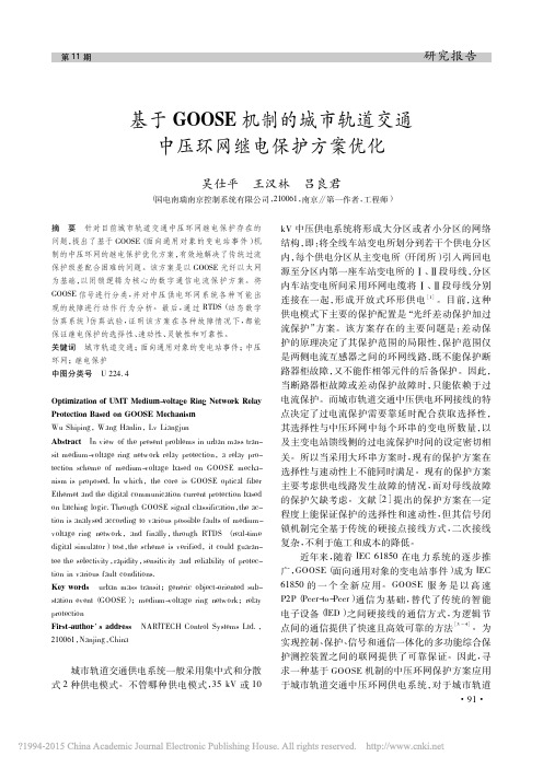 基于GOOSE机制的城市轨道交通中压环网继电保护方案优化_吴仕平