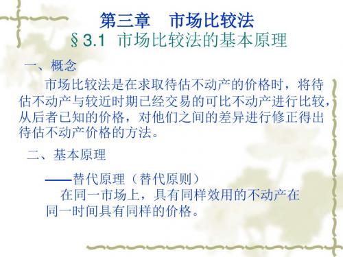 不动产估价第三章