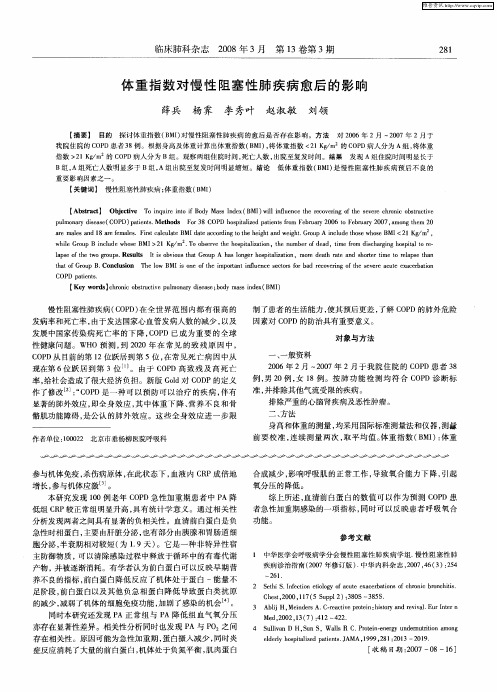 体重指数对慢性阻塞性肺疾病愈后的影响