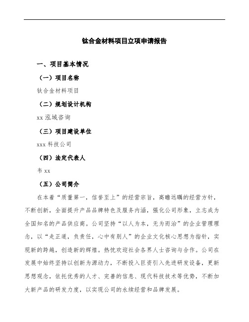 钛合金材料项目立项申请报告(实施方案范文)
