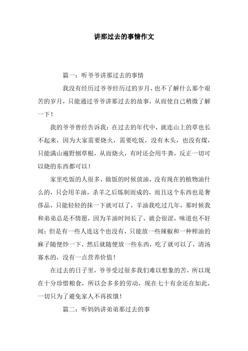 讲那过去的事情作文