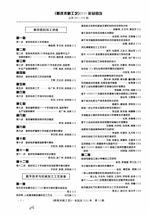 《新技术新工艺》2010年总目次