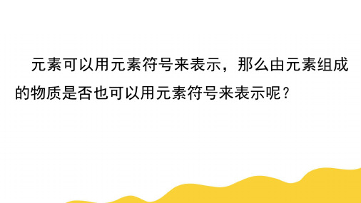 2.6 表示物质的符号(1)—2020-2021学年浙教版八年级科学下册课件