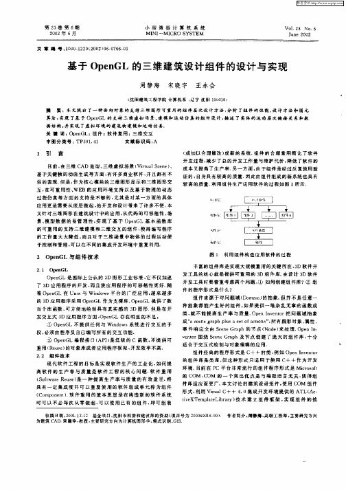 基于OpenGL的三维建筑设计组件的设计与实现